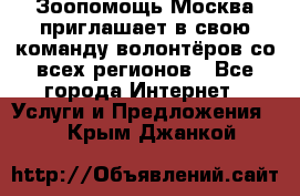 Зоопомощь.Москва приглашает в свою команду волонтёров со всех регионов - Все города Интернет » Услуги и Предложения   . Крым,Джанкой